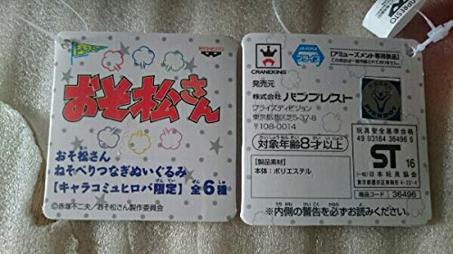 おそ松さん　一松　ねそべりつなぎぬいぐるみ　キャラコミュ広場限定 一松 ねそべりつなぎぬいぐるみ おそ松さん コレクション レア